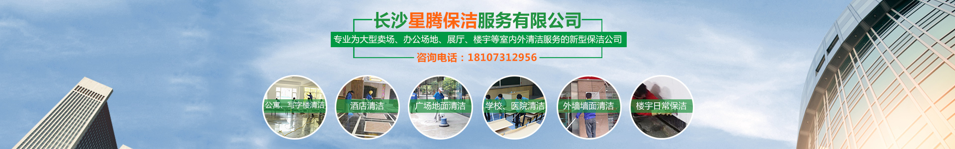 長(cháng)沙星騰保潔服務(wù)有限公司_星騰保潔服務(wù)|長(cháng)沙大賣(mài)場(chǎng)清潔|長(cháng)沙小區清潔|清潔保養