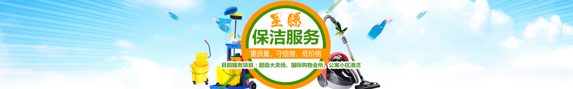 長(cháng)沙星騰保潔服務(wù)有限公司_星騰保潔服務(wù)|長(cháng)沙大賣(mài)場(chǎng)清潔|長(cháng)沙小區清潔|清潔保養